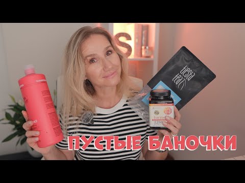 Видео: Пустые баночки НАСОБИРАЛА   ВЕСНА ЛЕТО 2025 ХВАЛЮ/РУГАЮ