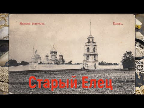 Видео: Старый Елец