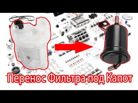 Видео: Переносим топливный фильтр в моторный отсек на примере Daihatsu Cuore