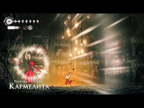 Видео: Hollow Knight: Silksong БОСС ПОЮЩАЯ СКАРРУ КАРМЕЛИТА