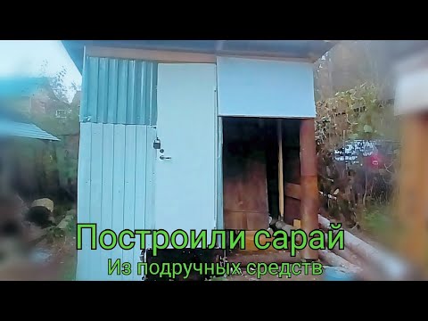Видео: Построили сарай с минимальными вложениями. Из всего, что было🙂