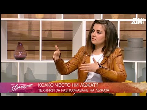 Видео: Как да разпознаем лъжата - интервю с Ина Иванова