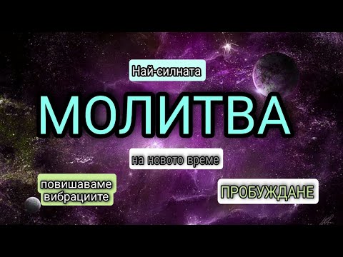 Видео: 🌍Моментално изцеление на тялото, ума и Душата/ Повишаваме вибрациите💫Много Силна Молитва!🌠