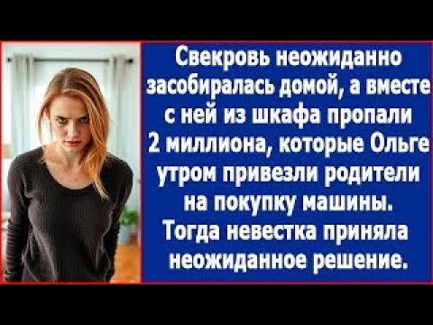 Видео: Свекровь неожиданно засобиралась домой  А вместе с ней из шкафа пропали 2 миллиона  Тогда невест
