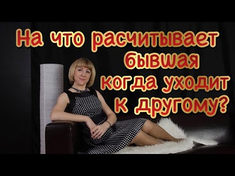 Видео: На что рассчитывает твоя бывшая, которая уходит к другому?