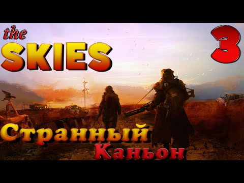 Видео: The Skies - прохождение на русском часть 3 | Странный Каньон