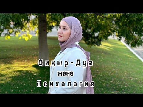 Видео: Сиқыр, Дуа. психологияның сиқыр мен дуадан арылуға беретін көмегі.