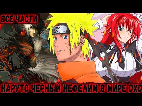 Видео: НАРУТО ЧЕРНЫЙ НЕФЕЛИМ В МИРЕ DXD! Все части сюжета по дхд и Наруто! Живая озвучка