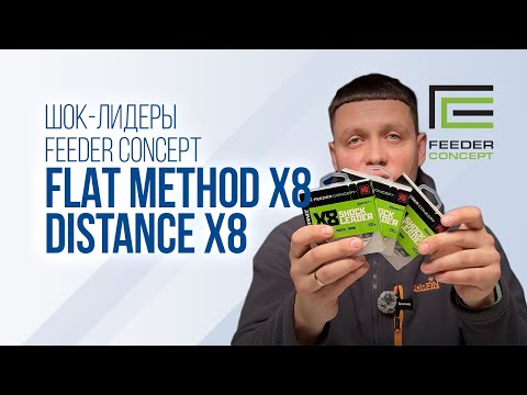Видео: Шок-лидер Feeder Concept Distance х8 и Feeder Concept Flat Method х8. Новинки 2024