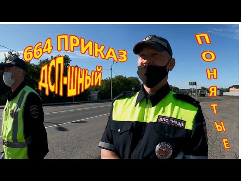 Видео: Инспектор остановил для проверки документов. 664 приказ только для служебного пользования!