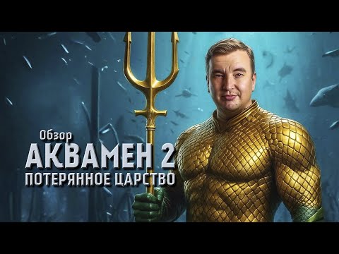 Видео: Обзор фильма "Аквамен 2: Потерянное царство" (2023) | Киновселенная DC