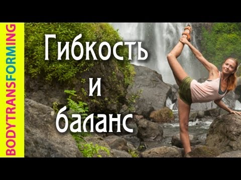 Видео: Йога для начинающих с Катериной Буйда | Гибкость и баланс | Yoga for beginners
