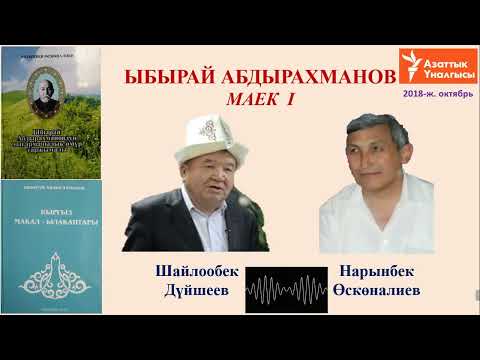Видео: Ы АБДЫРАХМАНОВ жөнүндө маек 1