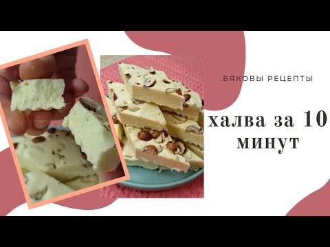 Видео: Халва за 10 минут. Самаркандская халва. Десерт который сможет приготовить каждый