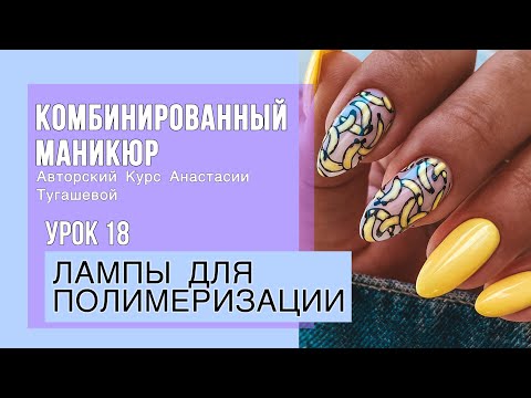Видео: Урок 18. ЛАМПЫ ДЛЯ ПОЛИМЕРИЗАЦИИ ГЕЛЬ-ЛАКА/ГЕЛЯ. КУРС КОМБИ МАНИКЮР АНАСТАСИИ ТУГАШЕВОЙ.