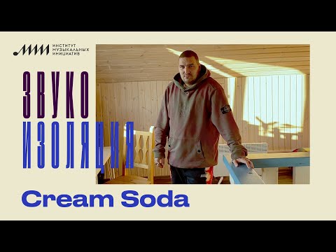 Видео: Звукоизоляция // Cream Soda