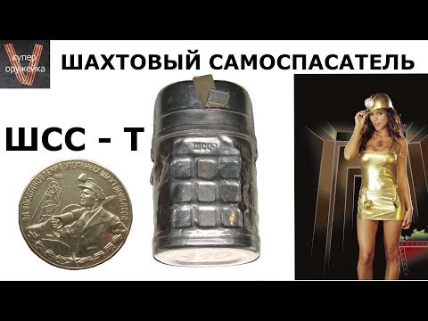 Видео: Шахтовый самоспасатель ШСС-Т . В постапокалипсис сможете продержаться ещё 5 часов ))