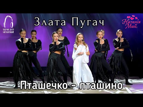 Видео: Злата Пугач - Пташечко - пташина