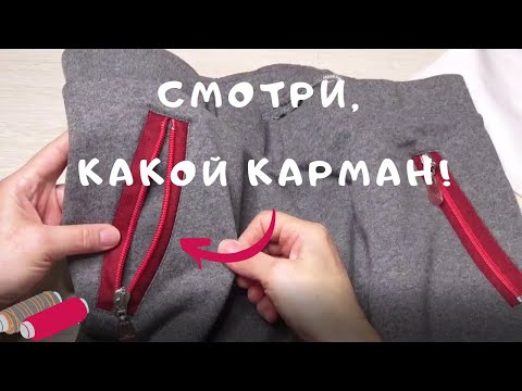 Видео: Мой любимый карман. Удивительный простой способ! Карман с открытой молнией.