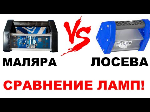 Видео: БОКОВОЙ СВЕТ. ЛАМПА ЛОСЕВА В СРАВНЕНИИ С ЛАМПОЙ МАЛЯРА.