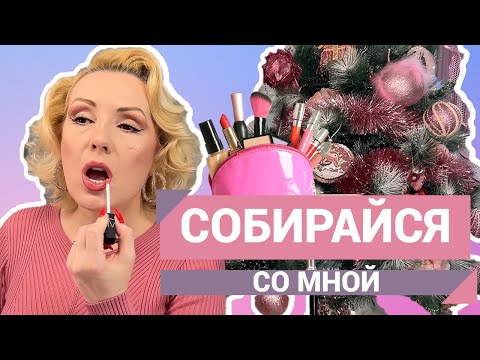 Видео: СОБИРАЙСЯ СО МНОЙ//СНОВА КРАШУСЬ  НОВИНКАМИ И БОЛТАЮ//GET READY WITH ME