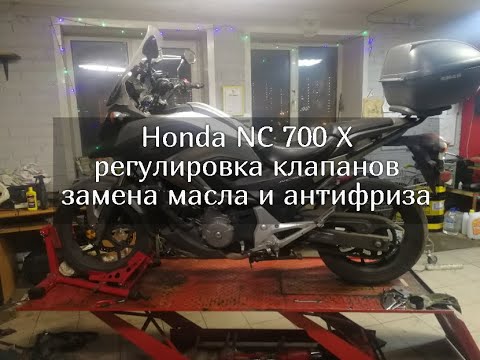 Видео: Honda NC 700 X регулировка клапанов, замена масла и антифриза