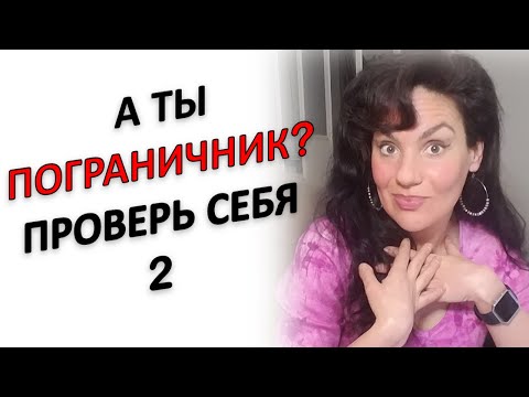Видео: ПОГРАНИЧНИК В ОТНОШЕНИЯХ С ЛЮДЬМИ