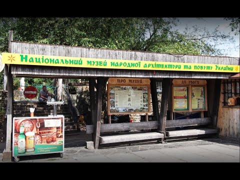 Видео: Полный обзор. Музей народной архитектуры и быта, или музей под открытым небом в Пирогово.