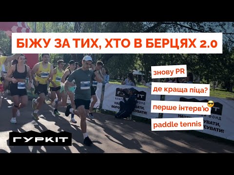 Видео: Гуркіт. Біжу за тих, хто в берцях 2.0