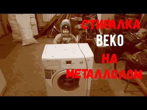 Видео: Стиральная машинка Beko на металлолом. Сколько можно заработать