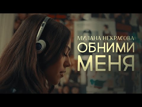 Видео: Милана Некрасова - Обними меня (ПРЕМЬЕРА КЛИПА 2024)