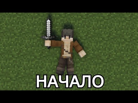 Видео: Lp. Падение Энда #1 НАЧАЛО • Майнкрафт