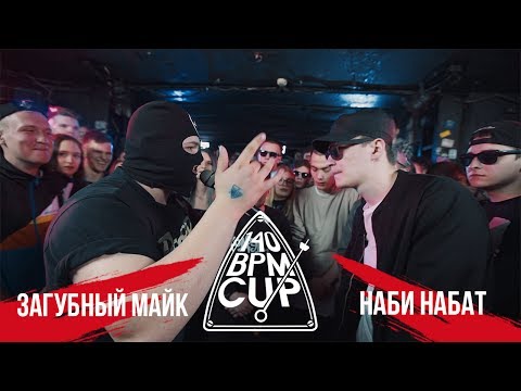 Видео: 140 BPM CUP: ЗАГУБНЫЙ МАЙК Х НАБИ НАБАТ (Отбор)