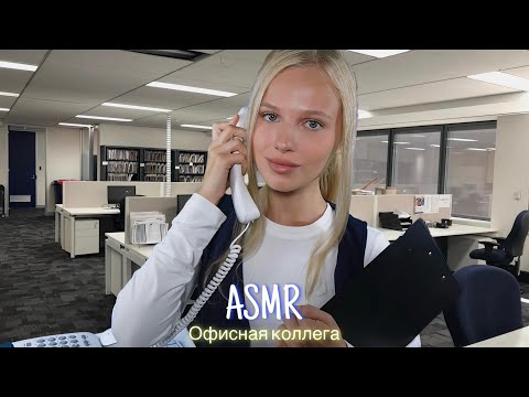 Видео: АСМР |👩🏼‍💼ОФИСНАЯ КОЛЛЕГА 💼| 😴 ШЕПОТ 🤫👄