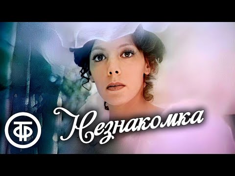 Видео: Незнакомка. Фильм-фантазия на тему стихотворений Александра Блока (1979)