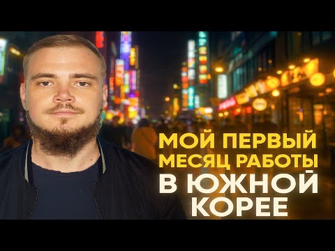 Видео: Мой первый месяц работы в Южной Корее Ошибки, которые меня научили