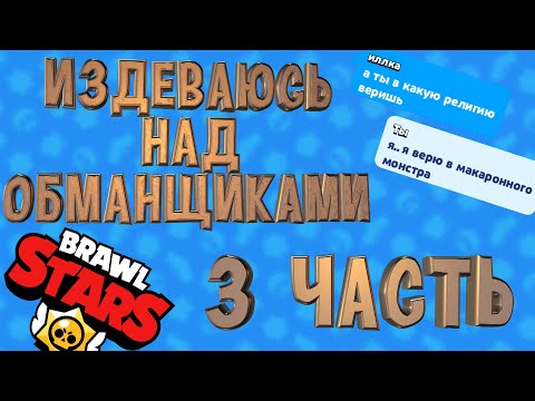 Видео: Издеваюсь над обманщиками в Brawl stars | 3 часть
