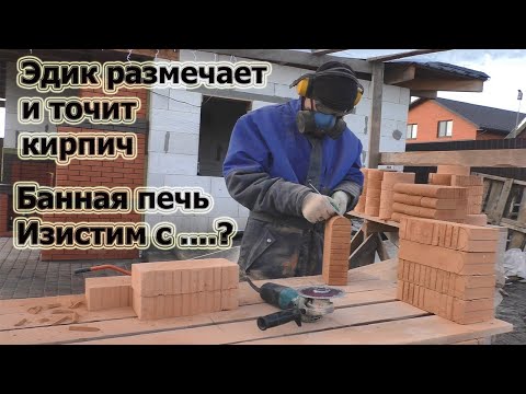 Видео: 243.Эдик размечает и точит кирпич. Банная печь ИЗИСТИМ и...?