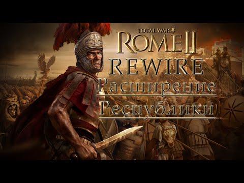 Видео: Total War Rome 2: Расширение  Республики : Часть 2