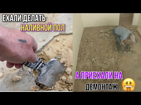 Видео: КОГДА НЕ СТОИТ ЭКОНОМИТЬ НА ДЕМОНТАЖЕ СТЯЖКИ ОТ ЗАСТРОЙЩИКА. #демонтажстяжкипола