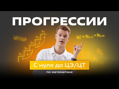 Видео: 🟡 ПРОГРЕССИИ с 0 до ЦЭ/ЦТ 🟡