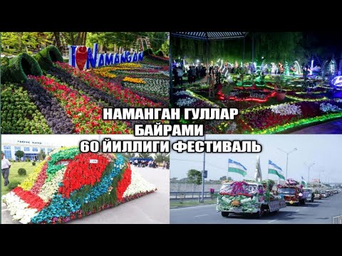 Видео: Наманган ГУЛЛАР БАЙРАМИ тез куринг😍😍