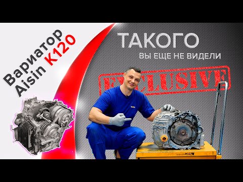 Видео: Aisin K120. Toyota Camry, RAV 4. Вариатор с механической передачей!?