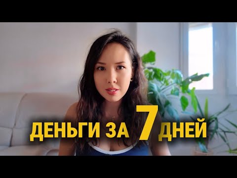Видео: Как я за 7 дней привлекла деньги. Рабочая техника 100%. Закон притяжения