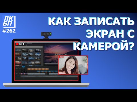 Видео: Как записать экран и веб камеру одновременно? Самый простой способ