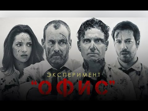 Видео: ЭКСПЕРИМЕНТ "ОФИС". Ужасы. Триллер.