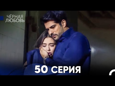 Видео: Черная Любовь 50 Серия (Длинная Версия)