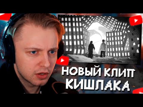 Видео: СТИНТ СМОТРИТ: Кишлак - Грязный кайф (Премьера клипа 2024)