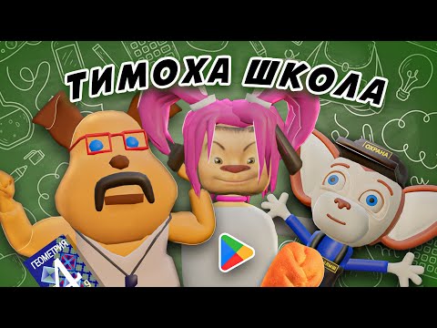 Видео: Тимоха ШКОЛА. Трейлер игры (google play) ПЯТЬ НОЧЕЙ С ТИМОХОЙ 4
