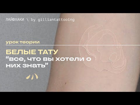 Видео: БЕЛЫЕ ТАТУ | что важно знать и как с ними работать